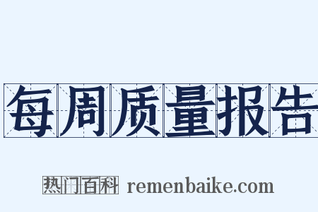 每周质量报告是什么意思的图片